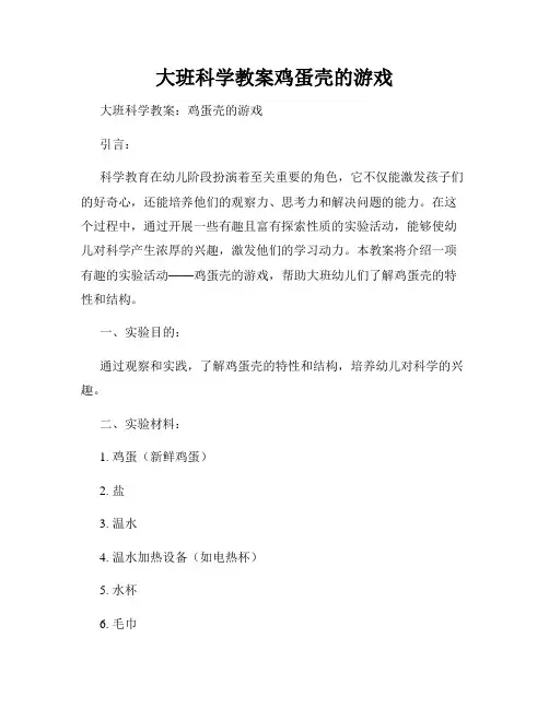 大班科学教案鸡蛋壳的游戏