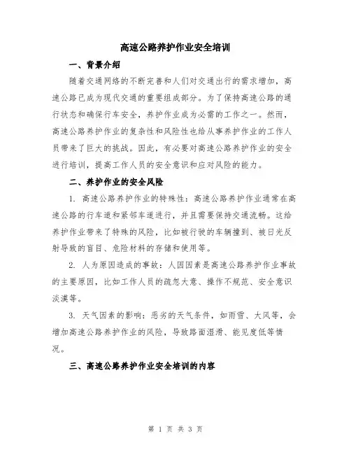 高速公路养护作业安全培训