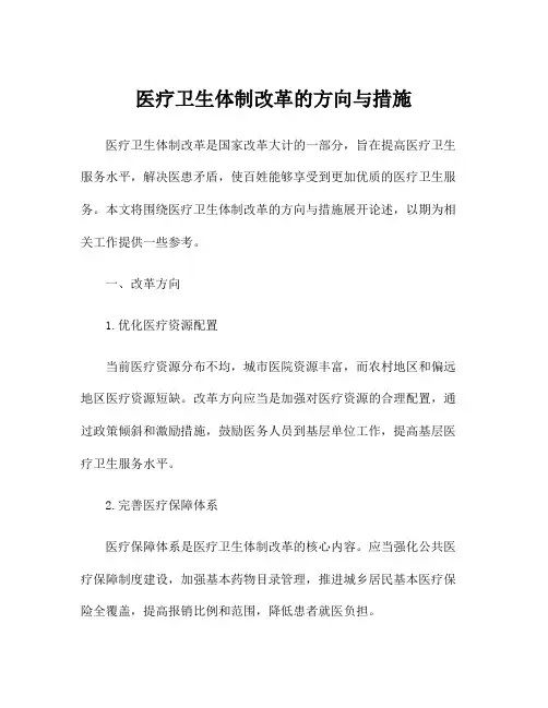 医疗卫生体制改革的方向与措施