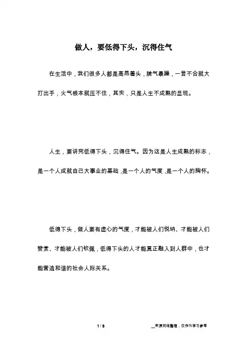 做人,要低得下头,沉得住气