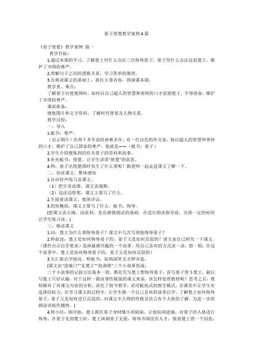 晏子使楚教学案例4篇