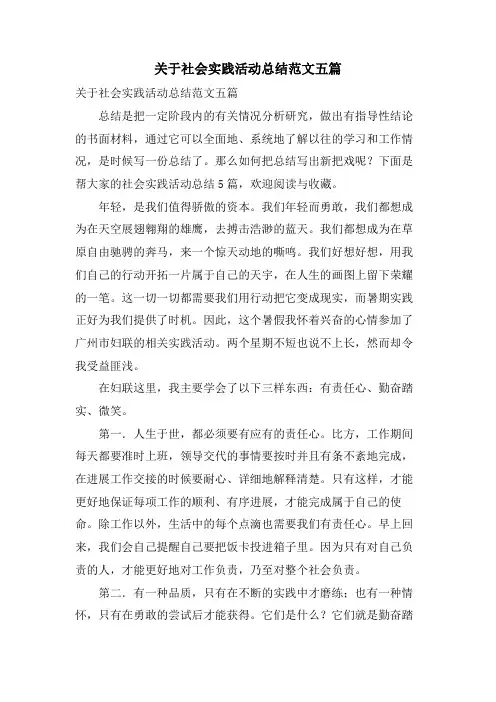 关于社会实践活动总结范文五篇