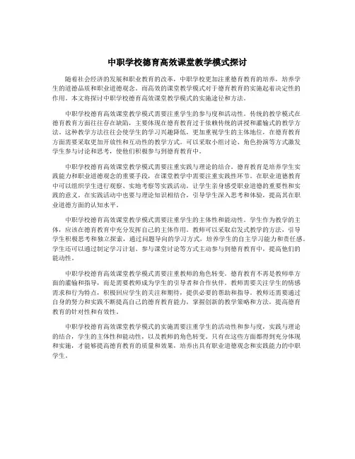 中职学校德育高效课堂教学模式探讨