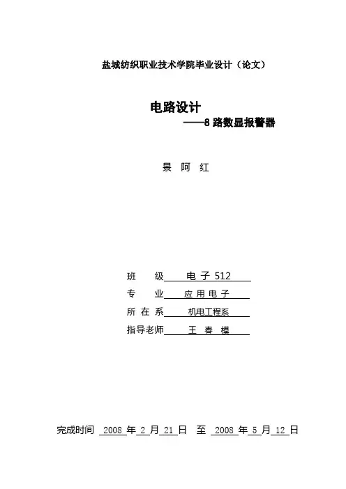 8路数显报警器