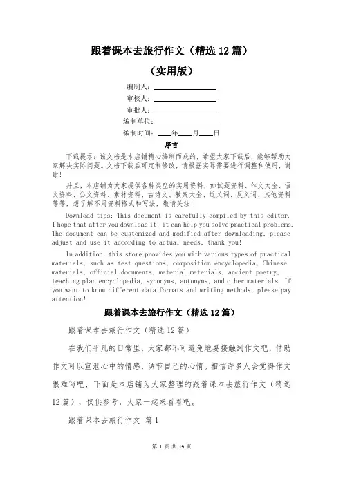跟着课本去旅行作文(精选12篇)