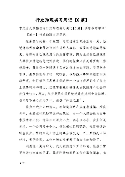 行政助理实习周记【6篇】