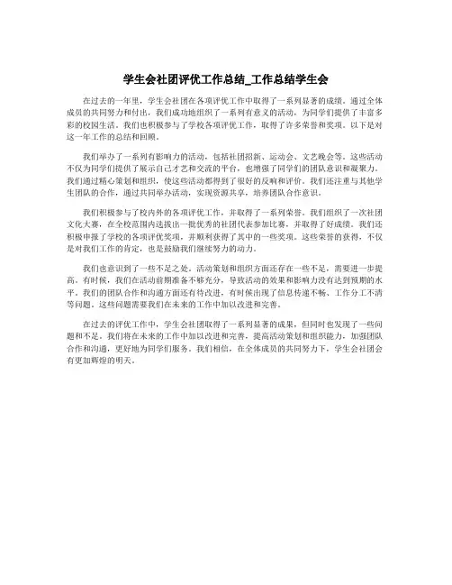 学生会社团评优工作总结_工作总结学生会