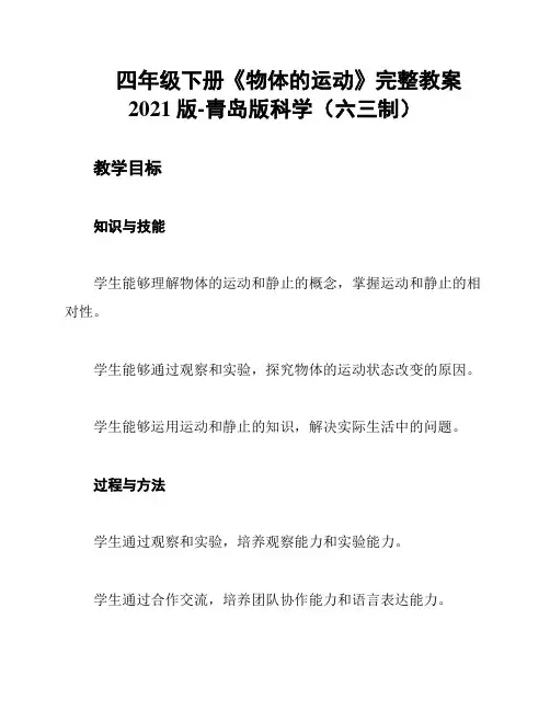 四年级下册《物体的运动》完整教案2021版-青岛版科学(六三制)