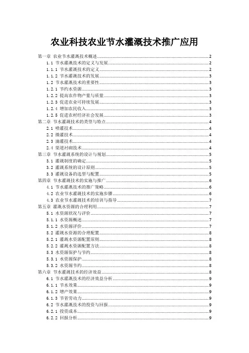农业科技农业节水灌溉技术推广应用