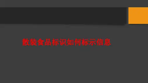 散装食品标签标识内容