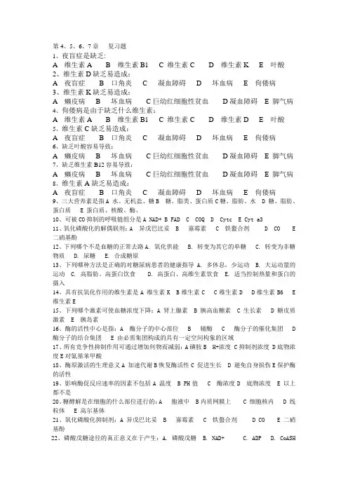 第4-6章复习题生物化学复习题
