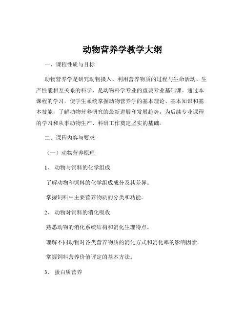动物营养学教学大纲