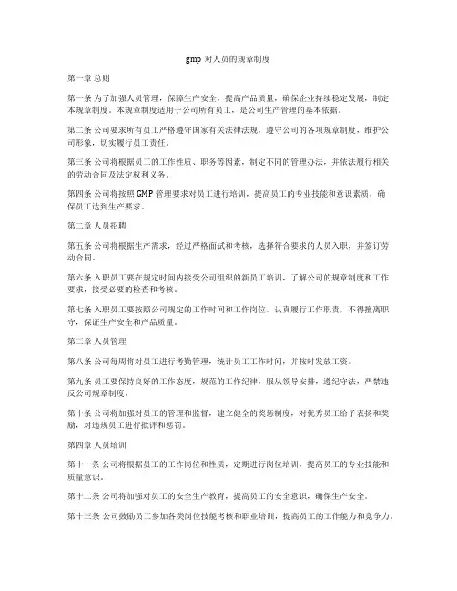 gmp对人员的规章制度