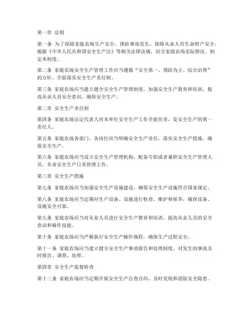 家庭农场的安全生产管理制度