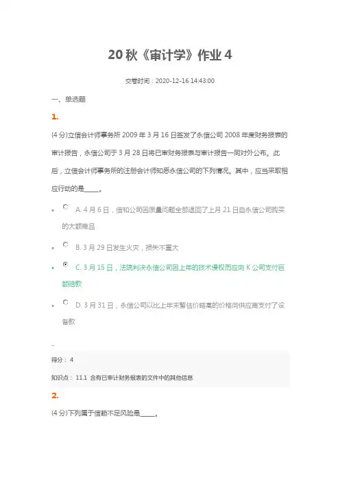 20秋《审计学》作业4(含答案96分)