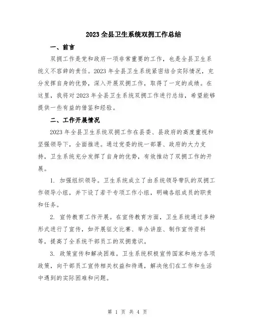 2023全县卫生系统双拥工作总结