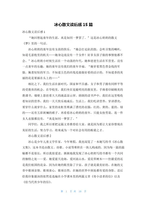 冰心散文读后感15篇