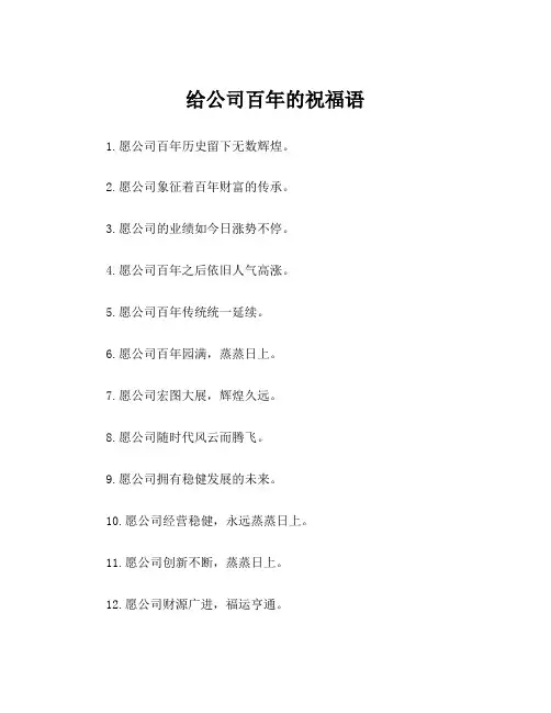 给公司百年的祝福语