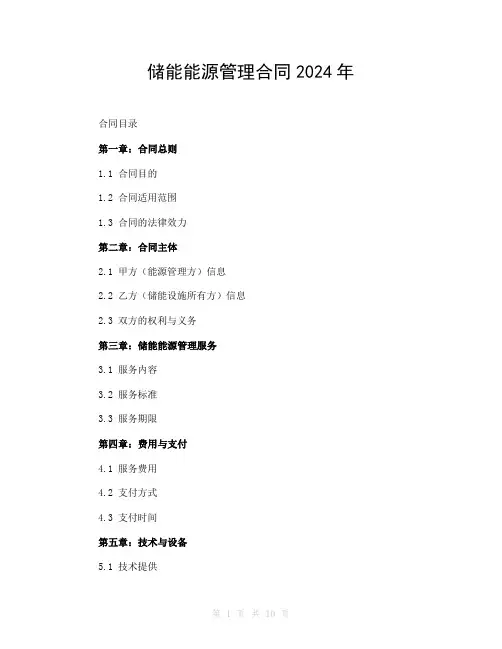 储能能源管理合同2024年