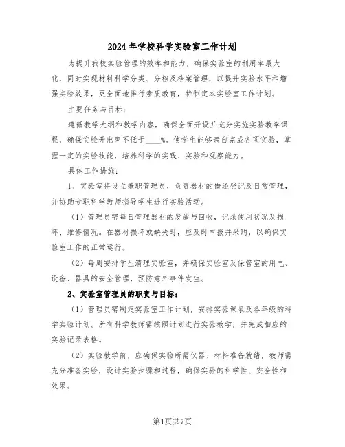 2024年学校科学实验室工作计划（三篇）