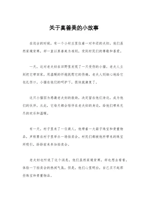 关于真善美的小故事