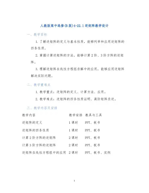 人教版高中选修(B版)4-22.1逆矩阵教学设计