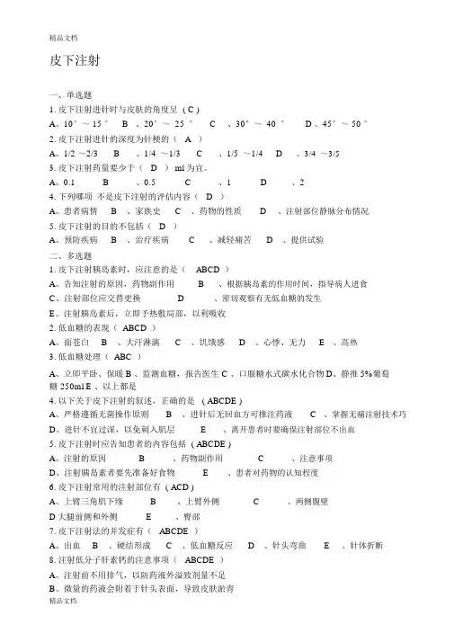 最新皮内、皮下、肌肉注射法相关试题---精品资料