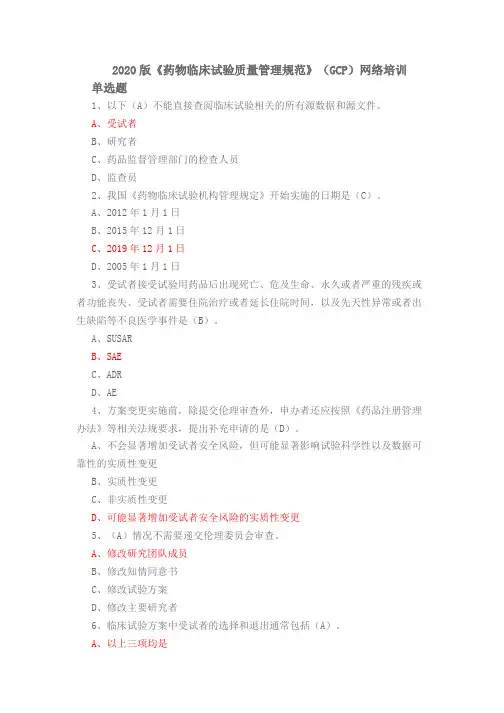 2020版《药物临床试验质量管理规范》(GCP)网络培训