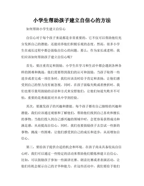小学生帮助孩子建立自信心的方法
