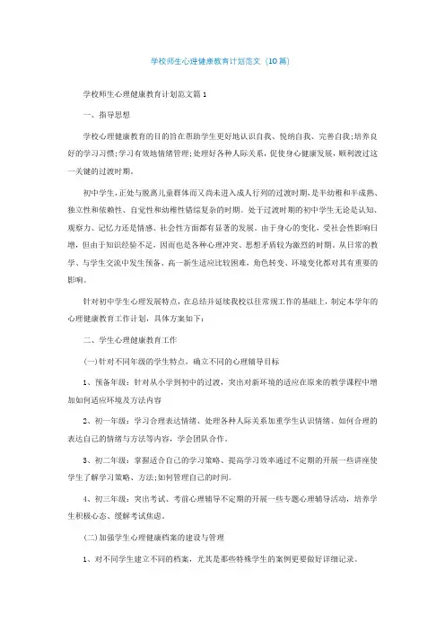 学校师生心理健康教育计划范文(10篇)