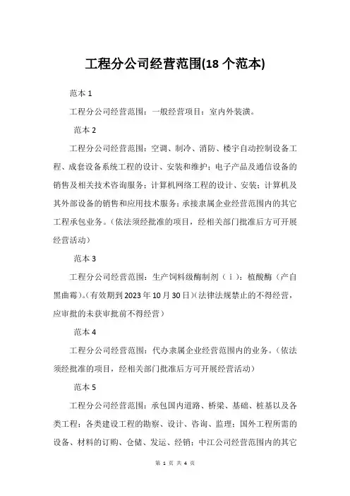 工程分公司经营范围(18个范本)