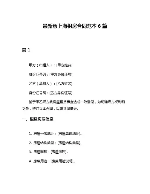 最新版上海租房合同范本6篇