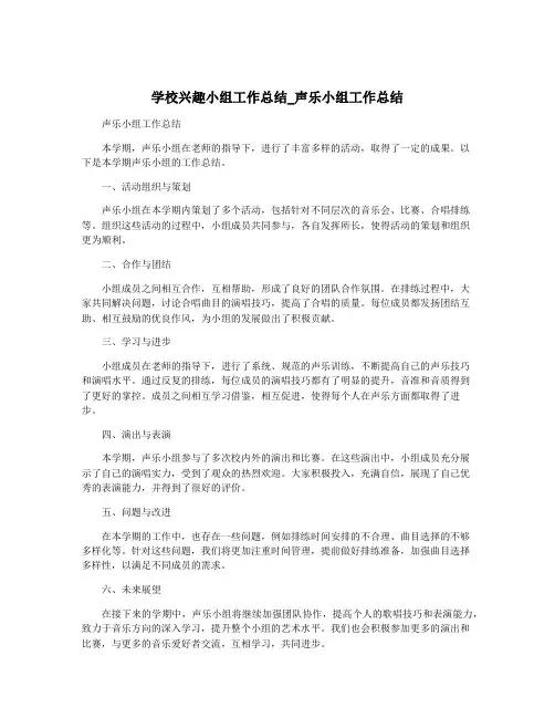 学校兴趣小组工作总结_声乐小组工作总结
