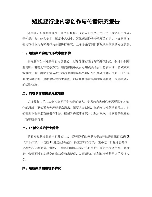 短视频行业内容创作与传播研究报告