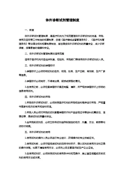 体外诊断试剂管理制度