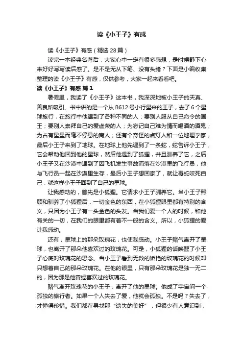 读《小王子》有感（精选28篇）