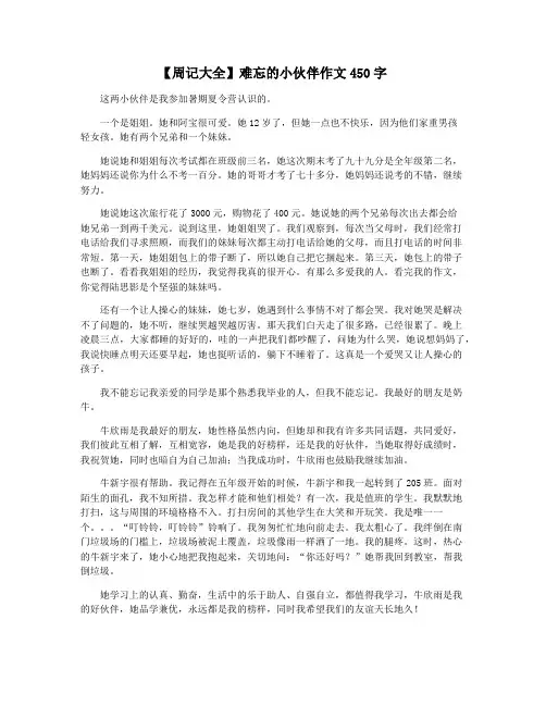 【周记大全】难忘的小伙伴作文450字