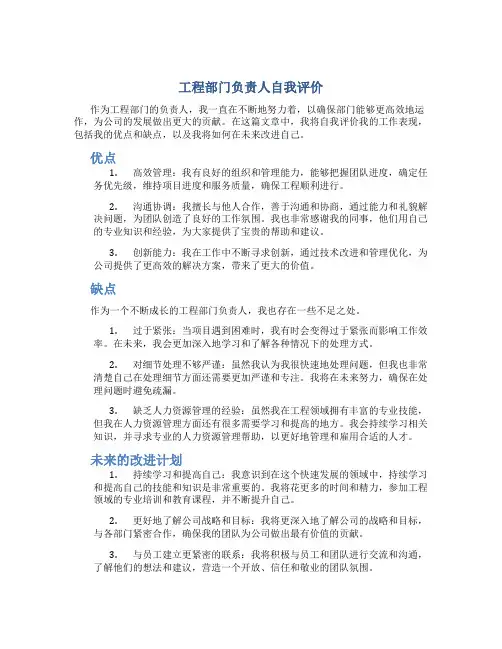 工程部门负责人自我评价