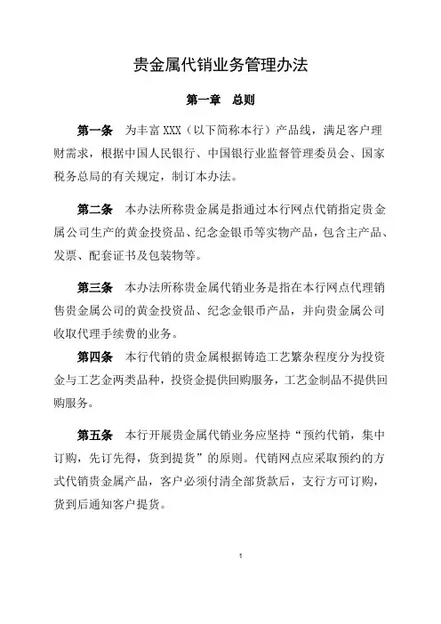 XX农商行贵金属代销业务管理办法