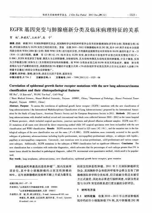 EGFR基因突变与肺腺癌新分类及临床病理特征的关系