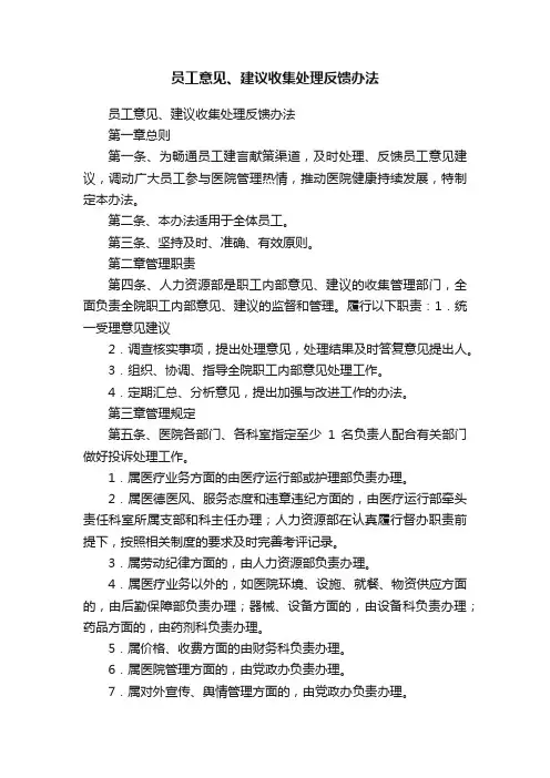员工意见、建议收集处理反馈办法