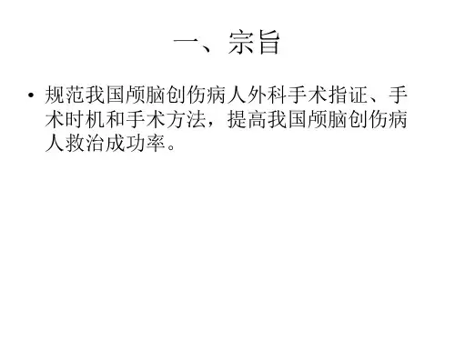 中国颅脑创伤外科手术指南演示教学