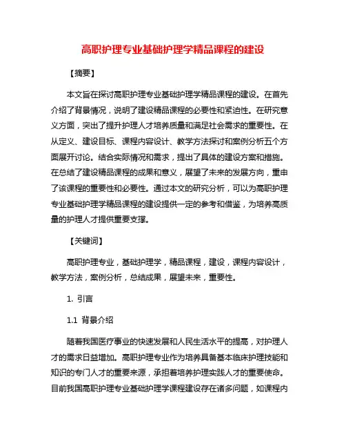 高职护理专业基础护理学精品课程的建设