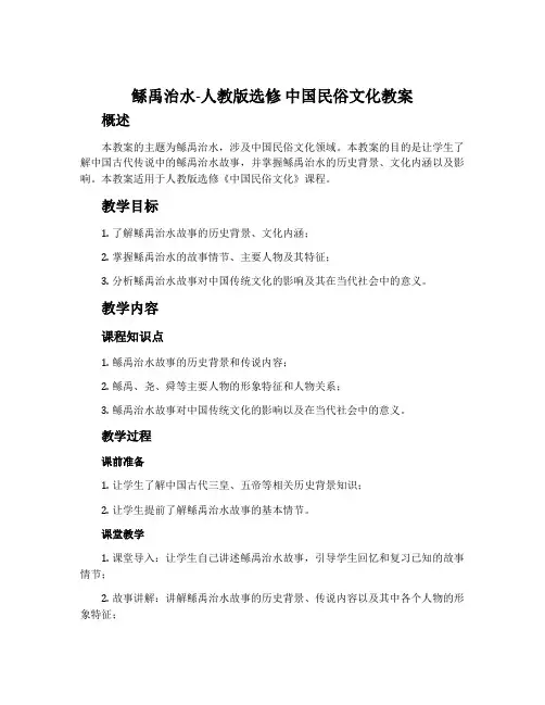鲧禹治水-人教版选修中国民俗文化教案