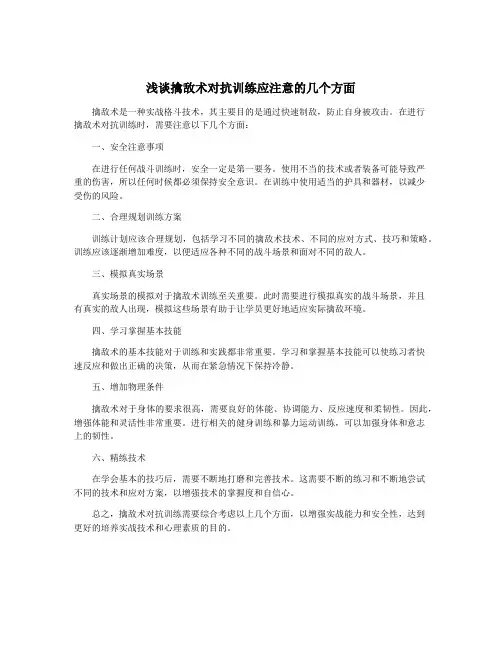 浅谈擒敌术对抗训练应注意的几个方面