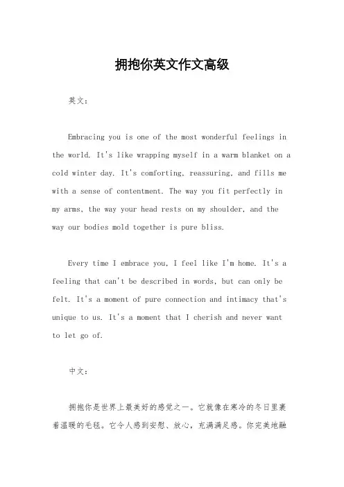 拥抱你英文作文高级