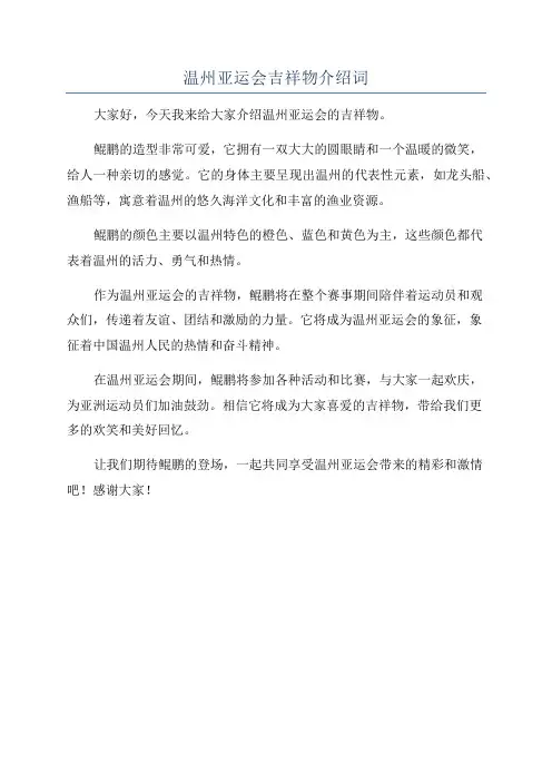 温州亚运会吉祥物介绍词