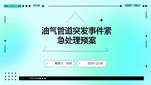 油气管道突发事件紧急处理预案