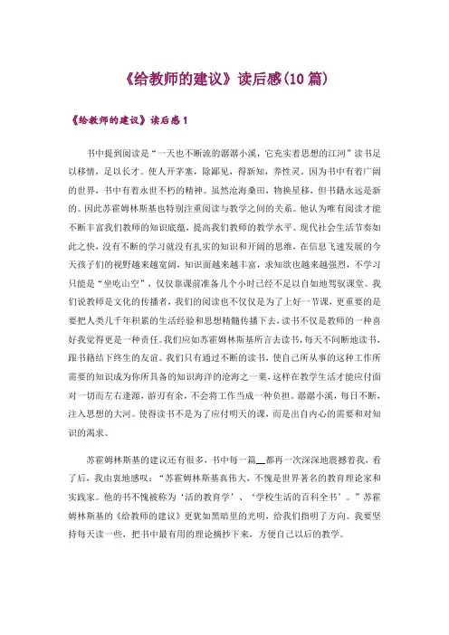《给教师的建议》读后感(10篇)