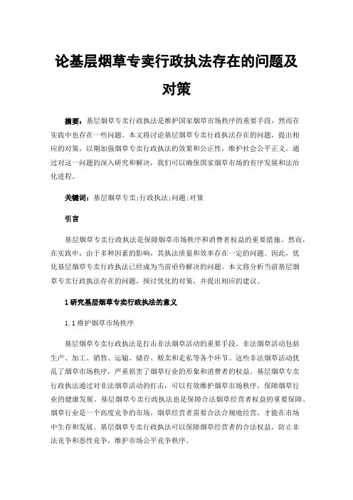 论基层烟草专卖行政执法存在的问题及对策